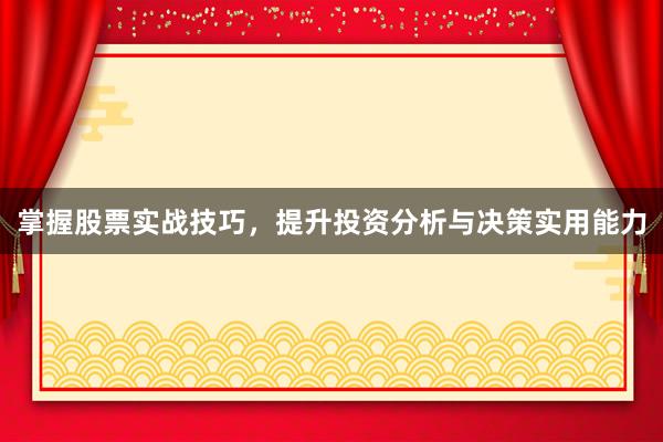 掌握股票实战技巧，提升投资分析与决策实用能力