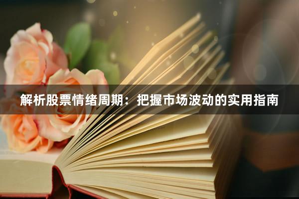 解析股票情绪周期：把握市场波动的实用指南