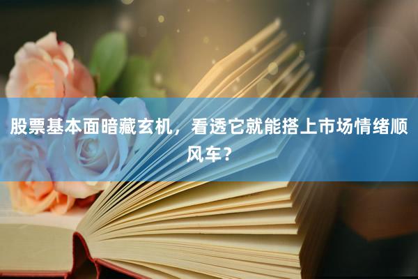 股票基本面暗藏玄机，看透它就能搭上市场情绪顺风车？