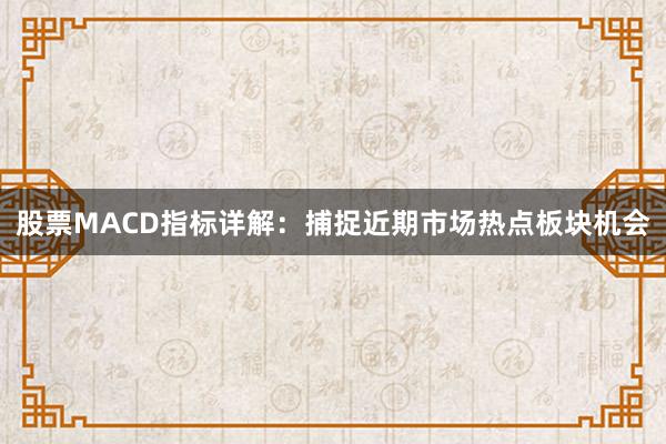 股票MACD指标详解：捕捉近期市场热点板块机会