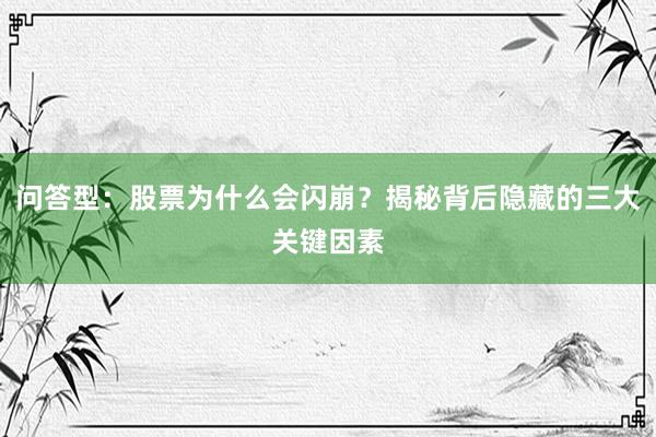 问答型：股票为什么会闪崩？揭秘背后隐藏的三大关键因素
