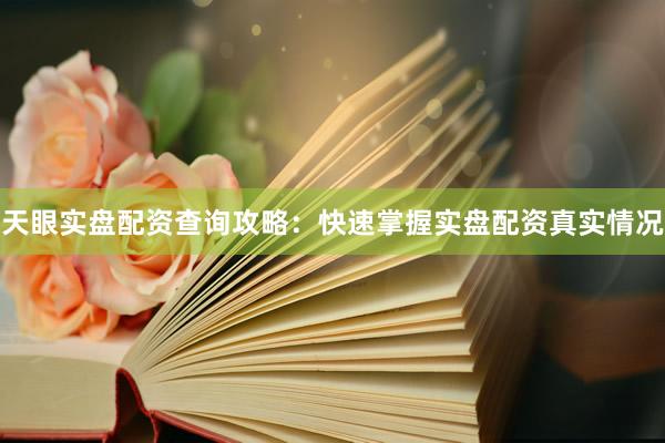 天眼实盘配资查询攻略：快速掌握实盘配资真实情况