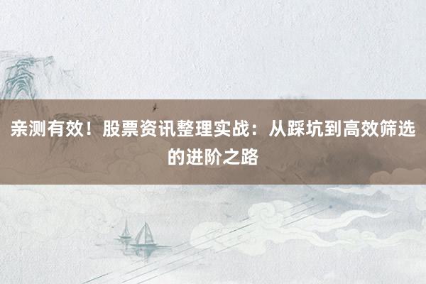 亲测有效！股票资讯整理实战：从踩坑到高效筛选的进阶之路