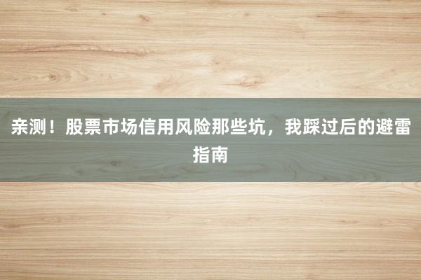 亲测！股票市场信用风险那些坑，我踩过后的避雷指南