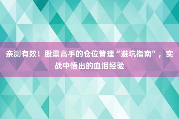 亲测有效！股票高手的仓位管理“避坑指南”，实战中悟出的血泪经验