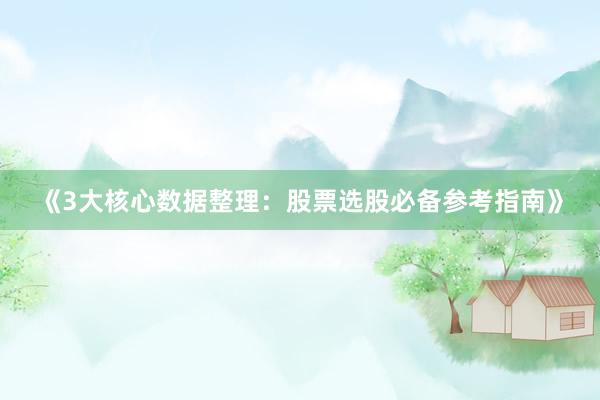 《3大核心数据整理：股票选股必备参考指南》