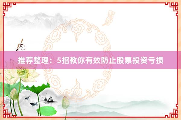 推荐整理：5招教你有效防止股票投资亏损
