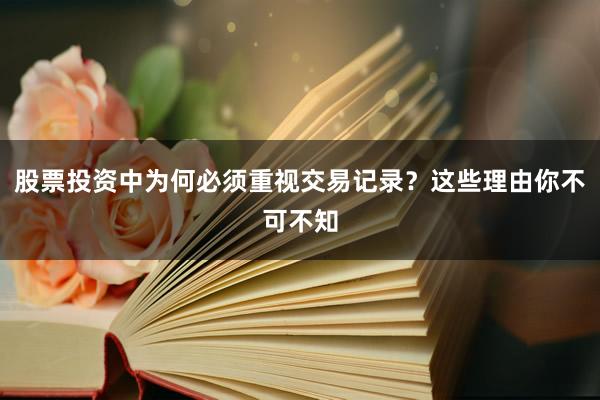 股票投资中为何必须重视交易记录？这些理由你不可不知