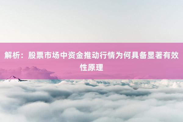 解析：股票市场中资金推动行情为何具备显著有效性原理