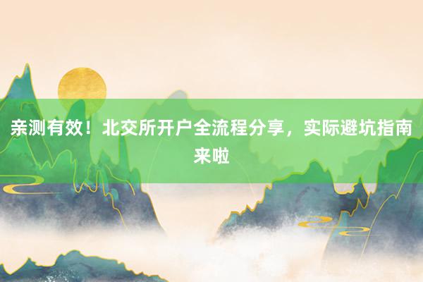 亲测有效!北交所开户全流程分享,实际避坑指南来啦
